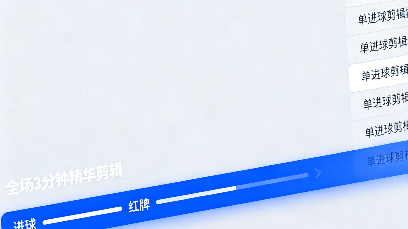 视频集锦播放器界面展示全场3分钟精华剪辑，进度条上标注了进球、红牌等关键事件时间点，右侧列出相关单进球剪辑链接